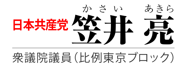 笠井亮｜日本共産党