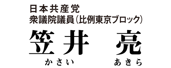 笠井亮｜日本共産党