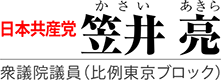 笠井亮｜日本共産党